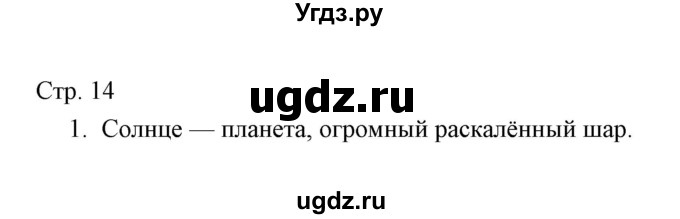 ГДЗ (Решебник) по окружающему миру 3 класс (тетрадь для проверочных работ) Н.Ф. Виноградова / часть 1 (страница) / 14