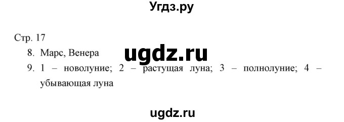 ГДЗ (Решебник) по окружающему миру 3 класс (тетрадь для проверочных работ) Н.Ф. Виноградова / часть 1 (страница) / 17