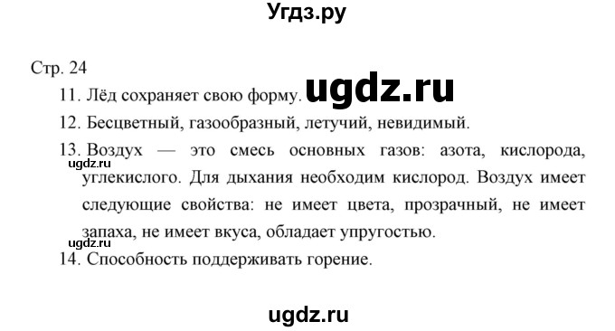 ГДЗ (Решебник) по окружающему миру 3 класс (тетрадь для проверочных работ) Н.Ф. Виноградова / часть 1 (страница) / 24