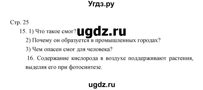 ГДЗ (Решебник) по окружающему миру 3 класс (тетрадь для проверочных работ) Н.Ф. Виноградова / часть 1 (страница) / 25