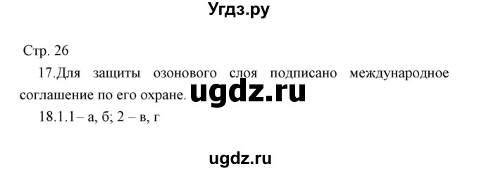 ГДЗ (Решебник) по окружающему миру 3 класс (тетрадь для проверочных работ) Н.Ф. Виноградова / часть 1 (страница) / 26