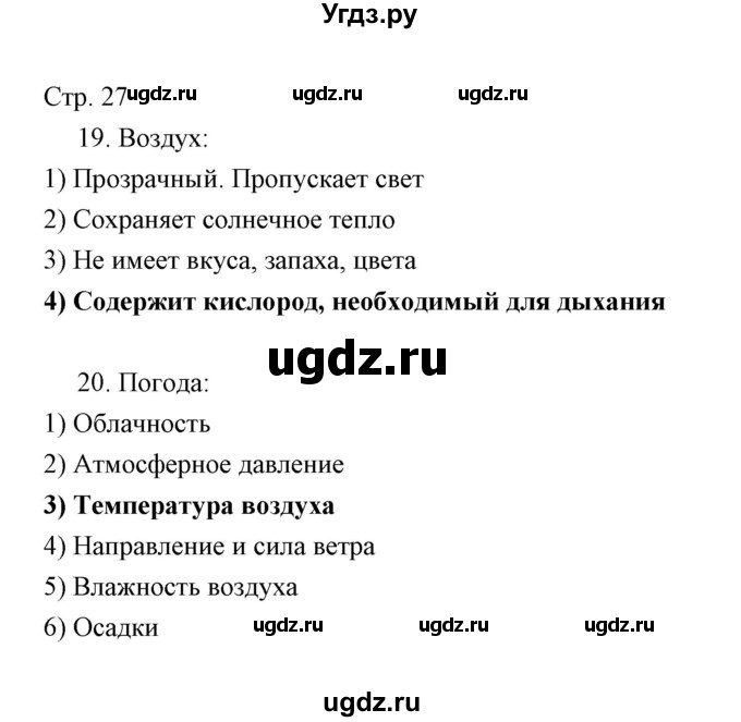 ГДЗ (Решебник) по окружающему миру 3 класс (тетрадь для проверочных работ) Н.Ф. Виноградова / часть 1 (страница) / 27