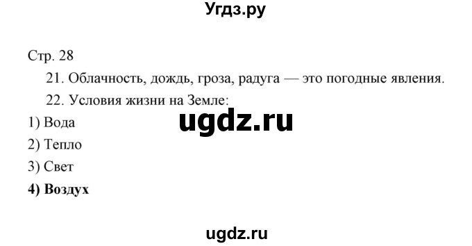 ГДЗ (Решебник) по окружающему миру 3 класс (тетрадь для проверочных работ) Н.Ф. Виноградова / часть 1 (страница) / 28