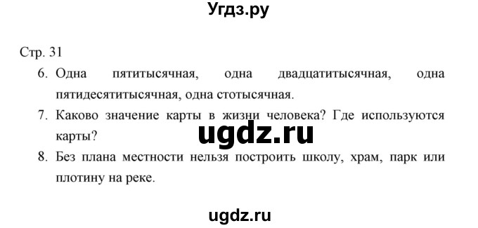 ГДЗ (Решебник) по окружающему миру 3 класс (тетрадь для проверочных работ) Н.Ф. Виноградова / часть 1 (страница) / 31