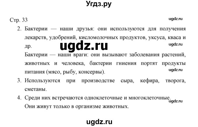 ГДЗ (Решебник) по окружающему миру 3 класс (тетрадь для проверочных работ) Н.Ф. Виноградова / часть 1 (страница) / 33