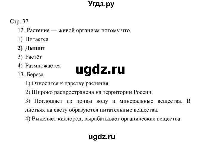 ГДЗ (Решебник) по окружающему миру 3 класс (тетрадь для проверочных работ) Н.Ф. Виноградова / часть 1 (страница) / 37