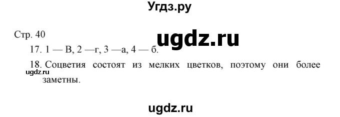 ГДЗ (Решебник) по окружающему миру 3 класс (тетрадь для проверочных работ) Н.Ф. Виноградова / часть 1 (страница) / 40