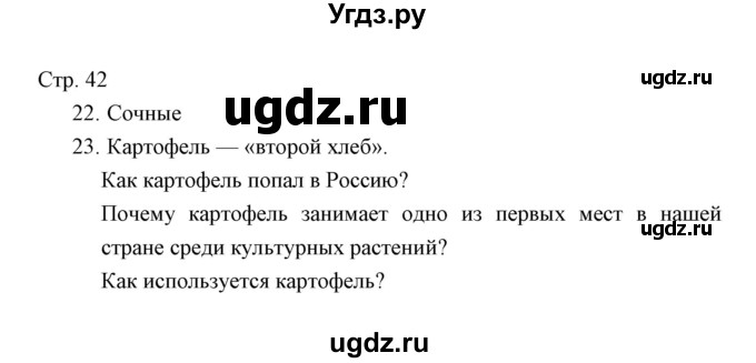 ГДЗ (Решебник) по окружающему миру 3 класс (тетрадь для проверочных работ) Н.Ф. Виноградова / часть 1 (страница) / 42