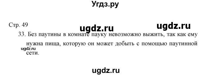 ГДЗ (Решебник) по окружающему миру 3 класс (тетрадь для проверочных работ) Н.Ф. Виноградова / часть 1 (страница) / 49