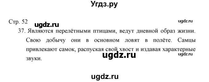 ГДЗ (Решебник) по окружающему миру 3 класс (тетрадь для проверочных работ) Н.Ф. Виноградова / часть 1 (страница) / 52