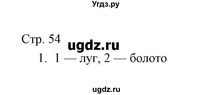 ГДЗ (Решебник) по окружающему миру 3 класс (тетрадь для проверочных работ) Н.Ф. Виноградова / часть 1 (страница) / 54