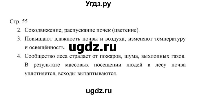 ГДЗ (Решебник) по окружающему миру 3 класс (тетрадь для проверочных работ) Н.Ф. Виноградова / часть 1 (страница) / 55