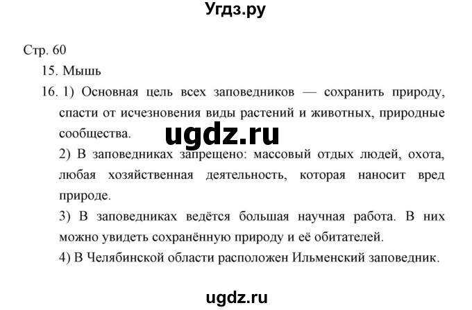 ГДЗ (Решебник) по окружающему миру 3 класс (тетрадь для проверочных работ) Н.Ф. Виноградова / часть 1 (страница) / 60