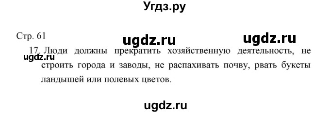 ГДЗ (Решебник) по окружающему миру 3 класс (тетрадь для проверочных работ) Н.Ф. Виноградова / часть 1 (страница) / 61