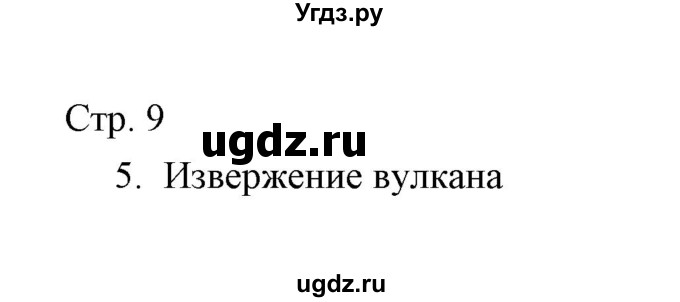 ГДЗ (Решебник) по окружающему миру 3 класс (тетрадь для проверочных работ) Н.Ф. Виноградова / часть 1 (страница) / 9