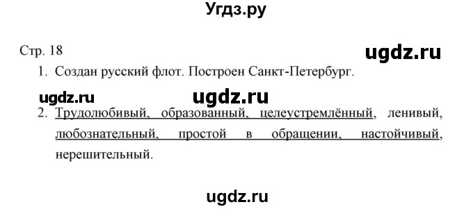 ГДЗ (Решебник) по окружающему миру 3 класс (тетрадь для проверочных работ) Н.Ф. Виноградова / часть 2 (страница) / 18