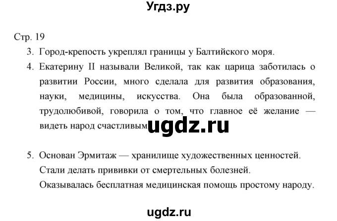 ГДЗ (Решебник) по окружающему миру 3 класс (тетрадь для проверочных работ) Н.Ф. Виноградова / часть 2 (страница) / 19