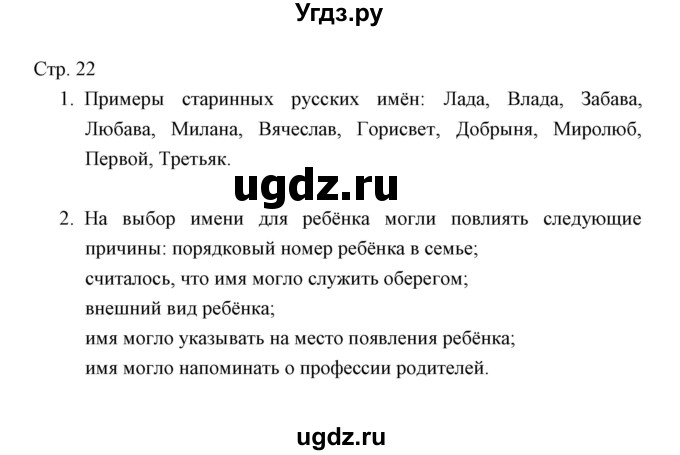 ГДЗ (Решебник) по окружающему миру 3 класс (тетрадь для проверочных работ) Н.Ф. Виноградова / часть 2 (страница) / 22