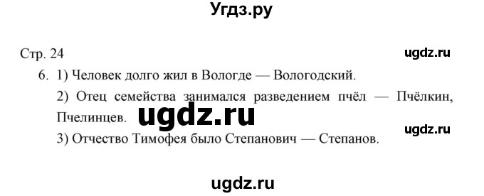 ГДЗ (Решебник) по окружающему миру 3 класс (тетрадь для проверочных работ) Н.Ф. Виноградова / часть 2 (страница) / 24