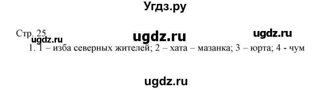 ГДЗ (Решебник) по окружающему миру 3 класс (тетрадь для проверочных работ) Н.Ф. Виноградова / часть 2 (страница) / 25