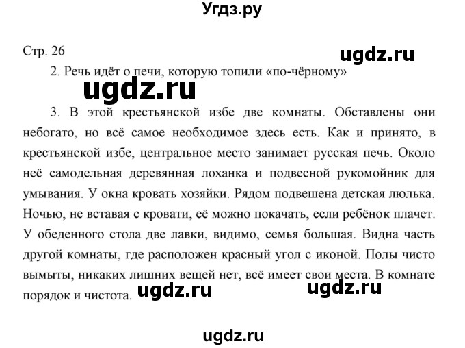 ГДЗ (Решебник) по окружающему миру 3 класс (тетрадь для проверочных работ) Н.Ф. Виноградова / часть 2 (страница) / 26