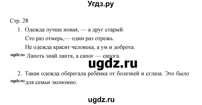 ГДЗ (Решебник) по окружающему миру 3 класс (тетрадь для проверочных работ) Н.Ф. Виноградова / часть 2 (страница) / 28