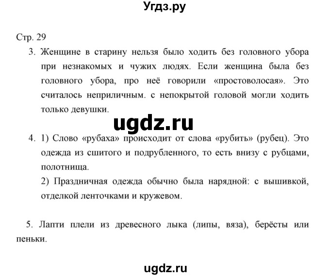 ГДЗ (Решебник) по окружающему миру 3 класс (тетрадь для проверочных работ) Н.Ф. Виноградова / часть 2 (страница) / 29