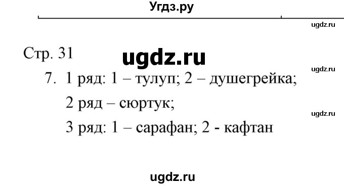 ГДЗ (Решебник) по окружающему миру 3 класс (тетрадь для проверочных работ) Н.Ф. Виноградова / часть 2 (страница) / 31