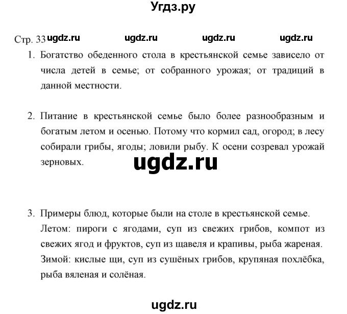 ГДЗ (Решебник) по окружающему миру 3 класс (тетрадь для проверочных работ) Н.Ф. Виноградова / часть 2 (страница) / 33