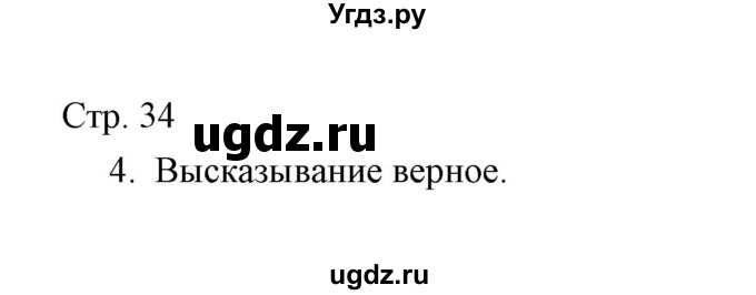 ГДЗ (Решебник) по окружающему миру 3 класс (тетрадь для проверочных работ) Н.Ф. Виноградова / часть 2 (страница) / 34