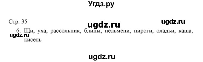 ГДЗ (Решебник) по окружающему миру 3 класс (тетрадь для проверочных работ) Н.Ф. Виноградова / часть 2 (страница) / 35