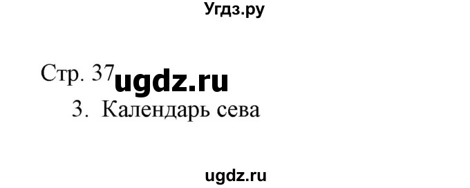 ГДЗ (Решебник) по окружающему миру 3 класс (тетрадь для проверочных работ) Н.Ф. Виноградова / часть 2 (страница) / 37