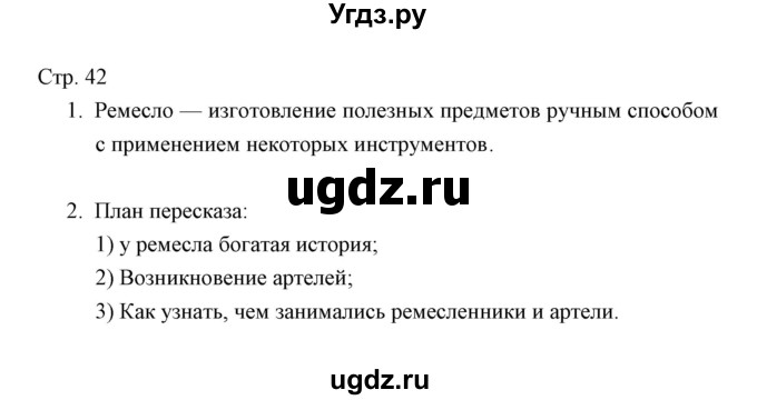 ГДЗ (Решебник) по окружающему миру 3 класс (тетрадь для проверочных работ) Н.Ф. Виноградова / часть 2 (страница) / 42