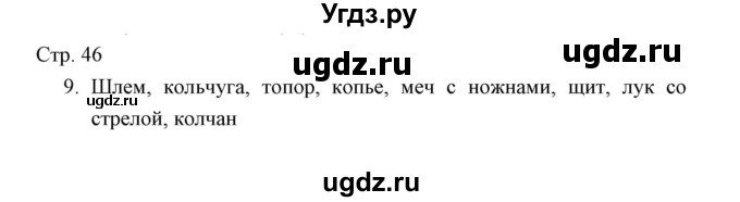 ГДЗ (Решебник) по окружающему миру 3 класс (тетрадь для проверочных работ) Н.Ф. Виноградова / часть 2 (страница) / 46