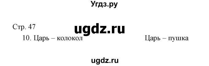 ГДЗ (Решебник) по окружающему миру 3 класс (тетрадь для проверочных работ) Н.Ф. Виноградова / часть 2 (страница) / 47