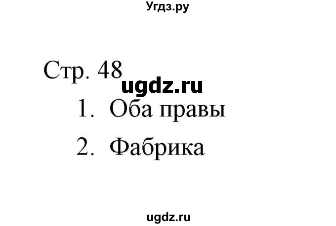 ГДЗ (Решебник) по окружающему миру 3 класс (тетрадь для проверочных работ) Н.Ф. Виноградова / часть 2 (страница) / 48