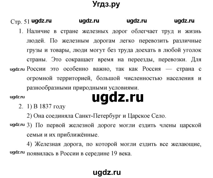 ГДЗ (Решебник) по окружающему миру 3 класс (тетрадь для проверочных работ) Н.Ф. Виноградова / часть 2 (страница) / 51