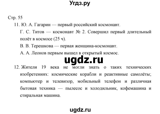 ГДЗ (Решебник) по окружающему миру 3 класс (тетрадь для проверочных работ) Н.Ф. Виноградова / часть 2 (страница) / 55