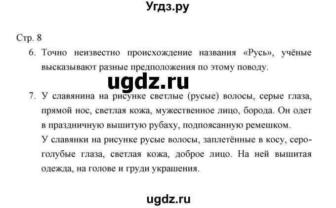 ГДЗ (Решебник) по окружающему миру 3 класс (тетрадь для проверочных работ) Н.Ф. Виноградова / часть 2 (страница) / 8