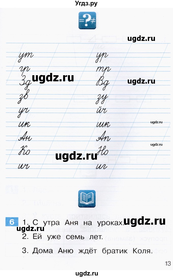 ГДЗ (Тетрадь) по русскому языку 1 класс (рабочая тетрадь) Восторгова Е.В. / страница / 13-14