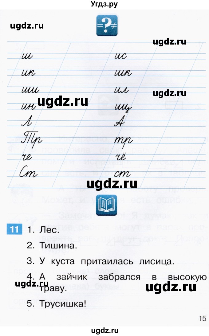 ГДЗ (Тетрадь) по русскому языку 1 класс (рабочая тетрадь) Восторгова Е.В. / страница / 15-17