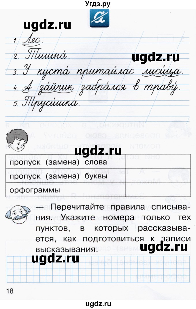 ГДЗ (Тетрадь) по русскому языку 1 класс (рабочая тетрадь) Восторгова Е.В. / страница / 18