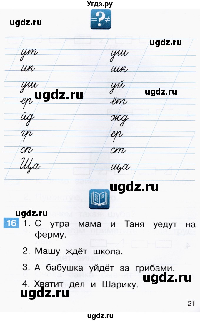 ГДЗ (Тетрадь) по русскому языку 1 класс (рабочая тетрадь) Восторгова Е.В. / страница / 21-22