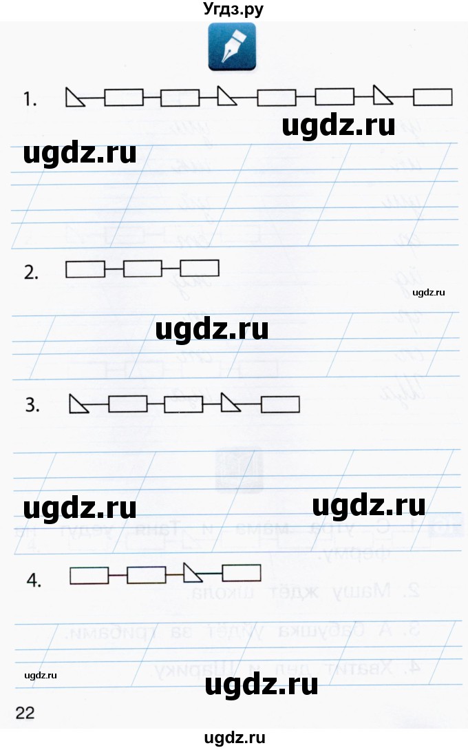 ГДЗ (Тетрадь) по русскому языку 1 класс (рабочая тетрадь) Восторгова Е.В. / страница / 21-22(продолжение 2)