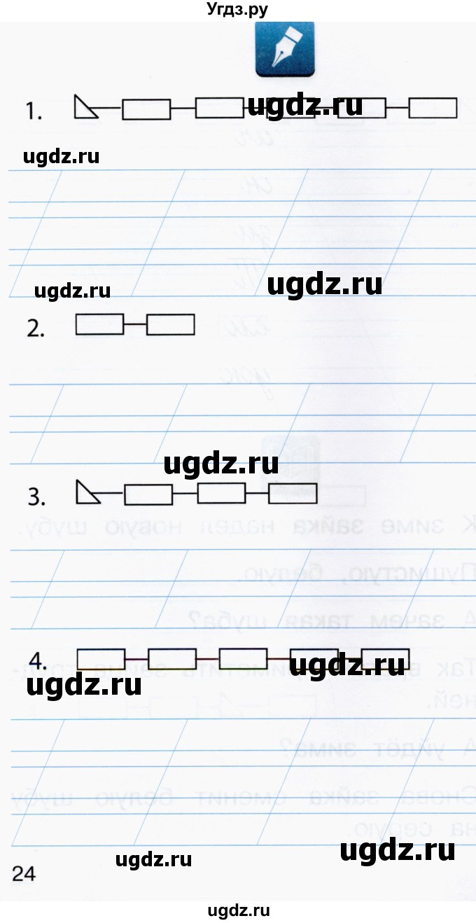 ГДЗ (Тетрадь) по русскому языку 1 класс (рабочая тетрадь) Восторгова Е.В. / страница / 23-25(продолжение 2)