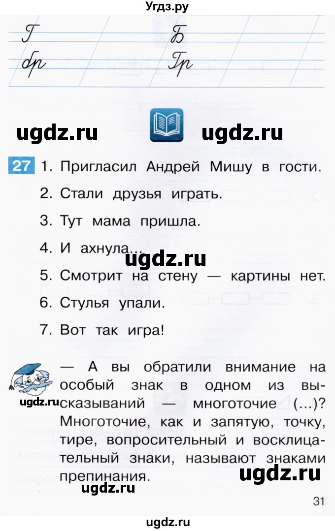 ГДЗ (Тетрадь) по русскому языку 1 класс (рабочая тетрадь) Восторгова Е.В. / страница / 31-33