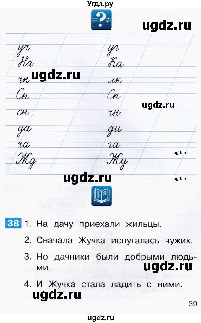 ГДЗ (Тетрадь) по русскому языку 1 класс (рабочая тетрадь) Восторгова Е.В. / страница / 39-40