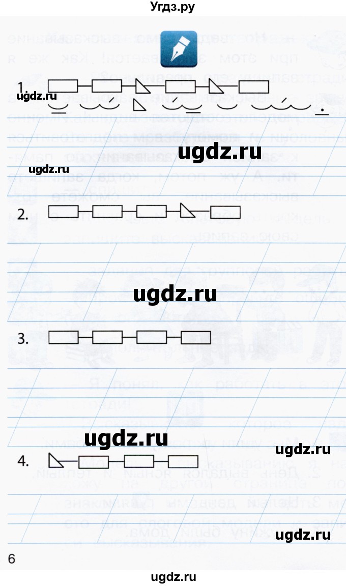ГДЗ (Тетрадь) по русскому языку 1 класс (рабочая тетрадь) Восторгова Е.В. / страница / 5-6(продолжение 2)