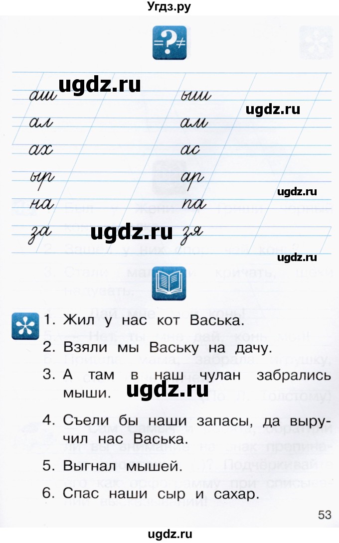 ГДЗ (Тетрадь) по русскому языку 1 класс (рабочая тетрадь) Восторгова Е.В. / страница / 53