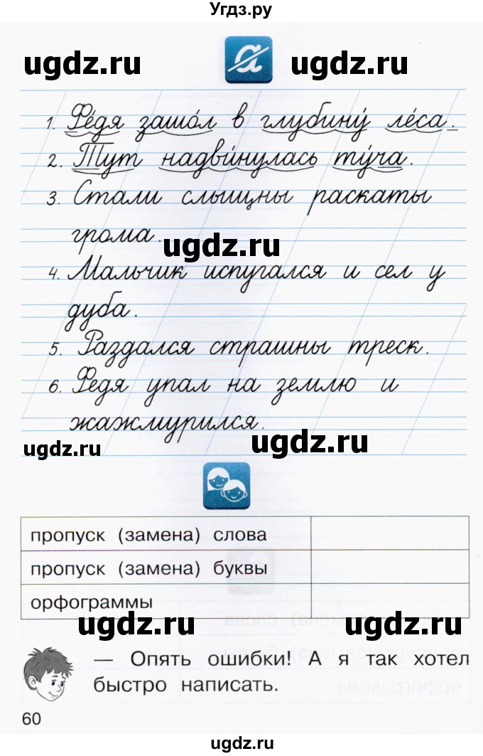 ГДЗ (Тетрадь) по русскому языку 1 класс (рабочая тетрадь) Восторгова Е.В. / страница / 60